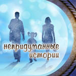 Непридуманные истории