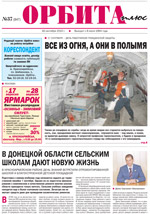 Газета "Орбита-плюс"