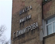 На шахте им. Димитрова в эксплуатацию пущена новая лава   