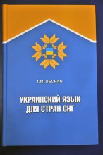 Издали учебник украинского языка для стран СНГ