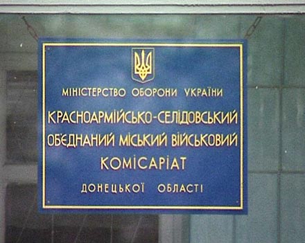 Объединенный Красноармейско-Селидовский военкомат ждет призывников для приписки(ФОТО)