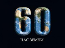  Выключите свет на час! Поддержите "Час земли - 2011"