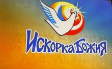 Красноармейчане приняли участие в православном фестивале "Искорка Божия"(ФОТО)