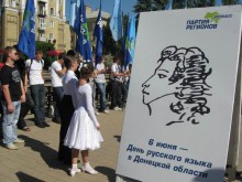 День русского языка отметили в Донецке