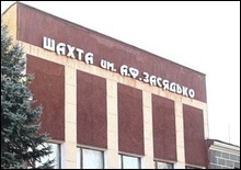 На шахте им. Засядько никакого пожара не было 