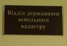 Донецкий госкомзем оказался первым в Украине по инспекторской деятельности 