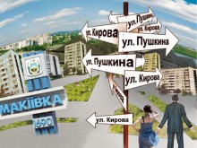 В Макеевке 234 улицы повторяют названия. И 80 из них требуют обязательного переименования