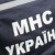 Разработан проект указа Президента Украины об объединении МЧС и МВД