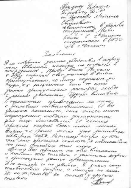 Обвиняемый в убийстве работников "ПриватБанка" написал Януковичу 