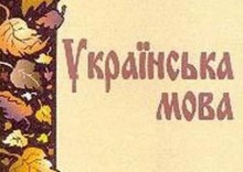 Преподавание украинского языка и истории в школах урежут