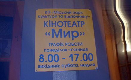 кинотеатр МИР кинотеатр МИР