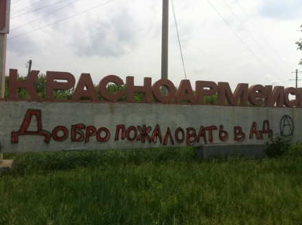 Вандалы изуродовали стелу на въезде в Красноармейск (ФОТО)