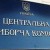 ЦИК