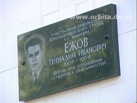 В Красноармейске открыли мемориальную доску в память о погибшем милиционере (ФОТО) В Красноармейске открыли мемориальную доску в память о погибшем милиционере (ФОТО)