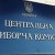 ЦИК