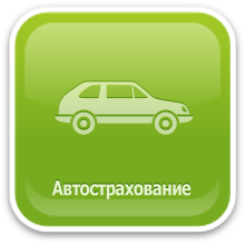 Как выбрать полис автострахования с наилучшими условиями