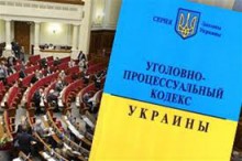 В Украине вступил в силу новый Уголовно-процессуальный кодекс