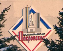 ШУ «Покровское» выдало 8-миллионную тонну угля