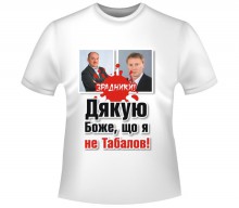 В Интернете начали продавать футболки с надписью «Дякую, Боже, що я не Табалов!»