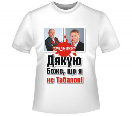 В Интернете начали продавать футболки с надписью «Дякую, Боже, що я не Табалов!»