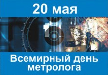 Сегодня - Всемирный день метрологии