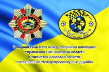 Гаишники и таксисты Донецкой области проведут уникальный матч