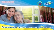 «Поможем друг другу: семья для пожилого человека»