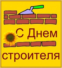 Украинские строители отметят в воскресенье профессиональный праздник