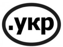 Домен .укр не будет стоить слишком дорого, - В. Семиноженко
