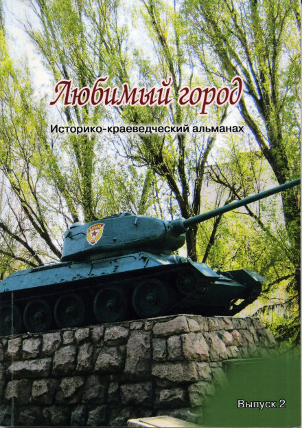 «Любимый город»: годы войны