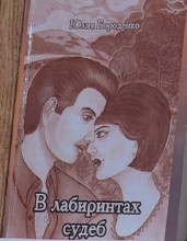  Жительница Димитрова презентовала свой роман «В лабиринтах судеб» 