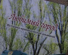 В музее Красноармейска презентовали альманах «Любимый город» П. Гайворонского