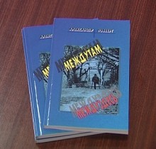 Красноармейский поэт презентовал авторский сборник «Между там и между здесь»