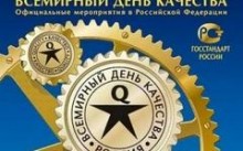Сегодня - Всемирный день качества