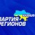 Фракция ПР требует изменений в Кабмине на 90%