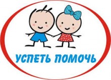 В Донбассе продолжается благотворительная акция "Успеть помочь"