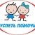 В Донбассе продолжается благотворительная акция "Успеть помочь"