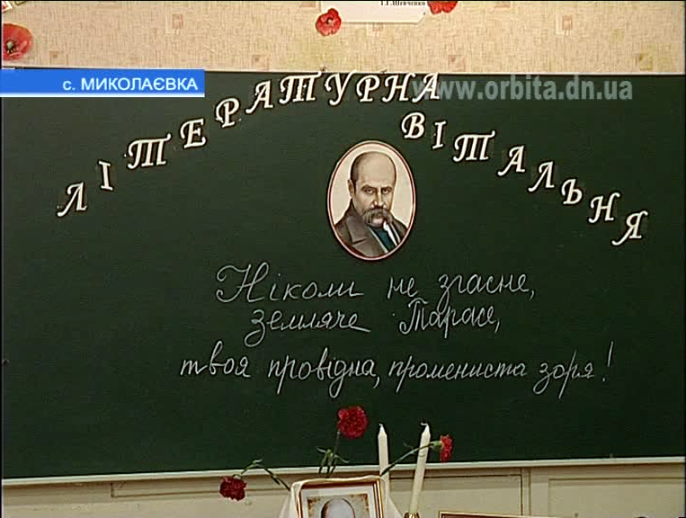 В Николаевской школе прошли Шевченковские чтения