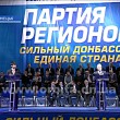 Съезд Партии регионов призвал услышать жителей Донбасса