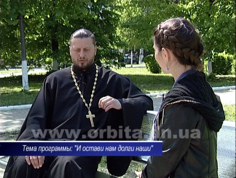Тема: «И прости нам долги наши» 11.05.14