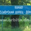 Канал "Северский Донец - Донбасс"