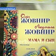 Писательница Людмила Жовнир презентовала новую книгу