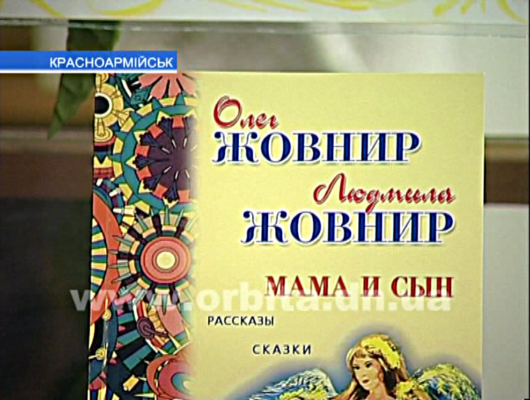 Писательница Людмила Жовнир презентовала новую книгу