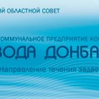 voda-donbassa
