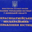 Красноармейское горрайонное управление юстиции