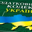 podatkoviy_kodeks