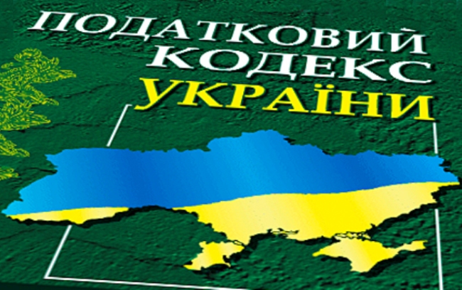 podatkoviy_kodeks