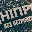 dnepr_bez_petrovska
