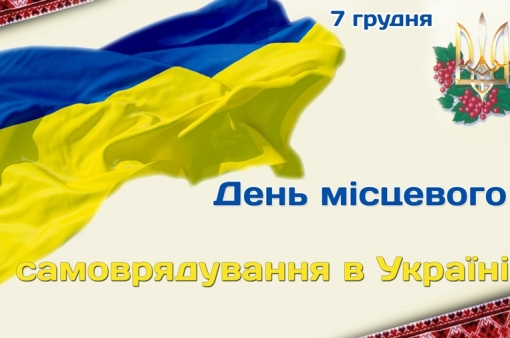 День местного самоуправления