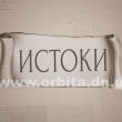 istoki1